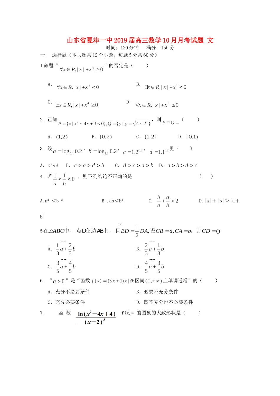 山东省夏津一中高三数学10月月考试卷 文试卷_第1页