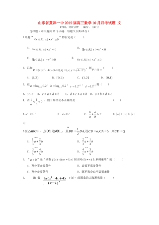 山东省夏津一中高三数学10月月考试卷 文试卷