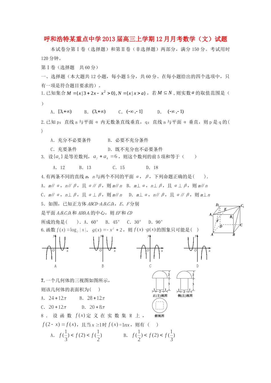 内蒙古呼和浩特市高三数学上学期12月月考试题 文 新人教A版 试题_第1页