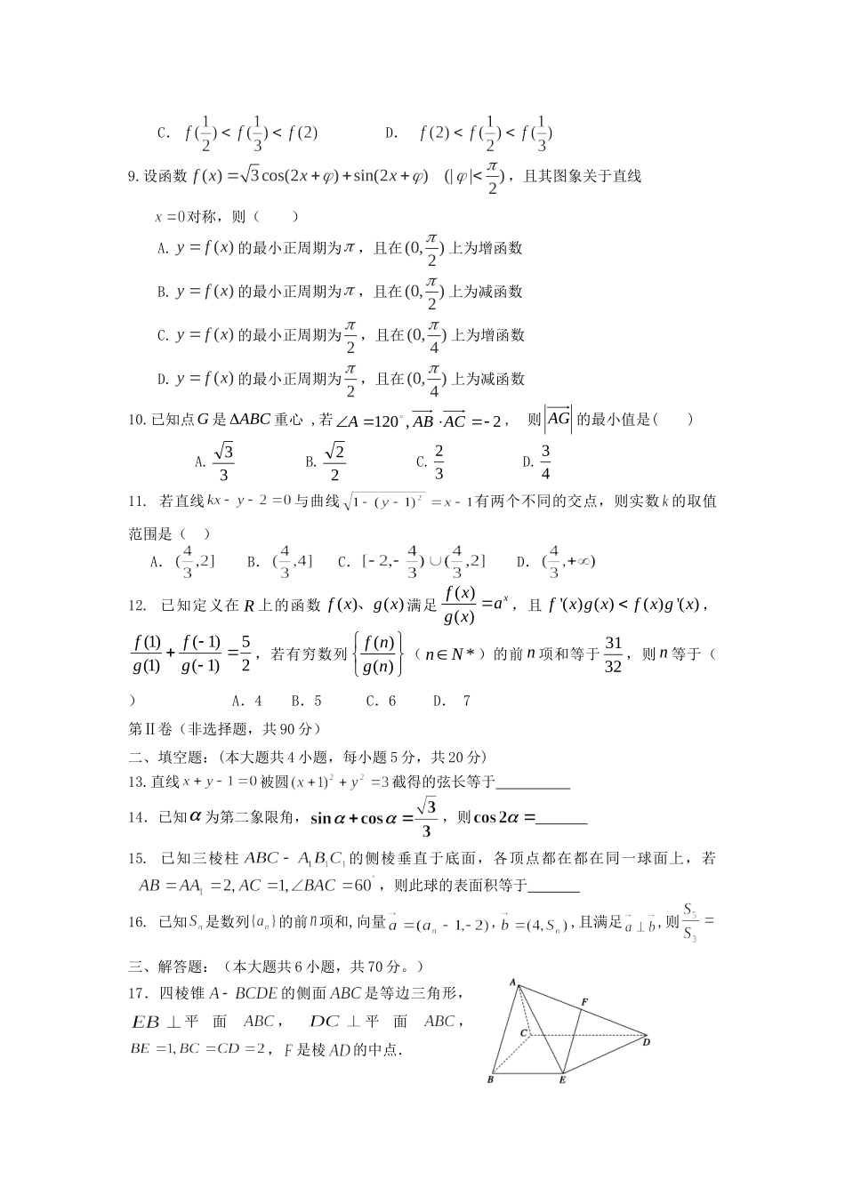 内蒙古呼和浩特市高三数学上学期12月月考试题 文 新人教A版 试题_第2页