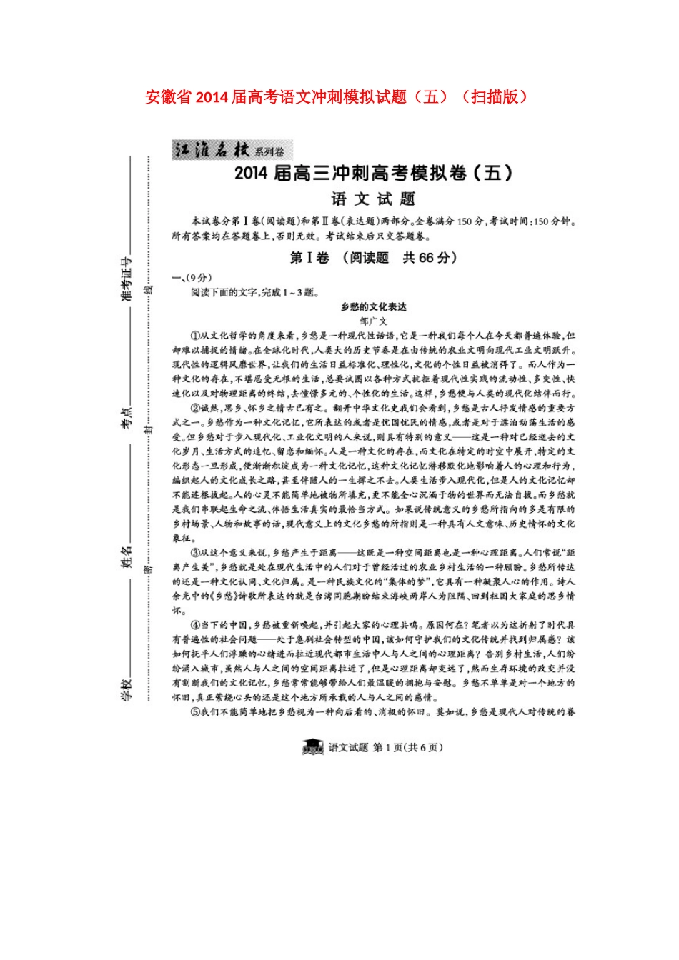 安徽省高考语文冲刺模拟试卷(五)试卷_第1页