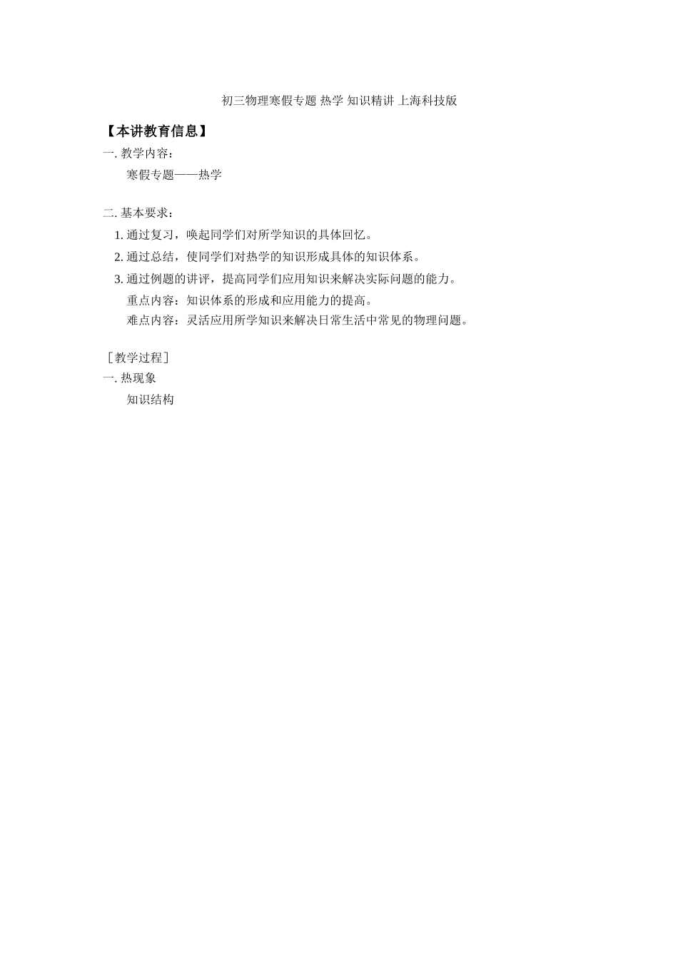 初三物理寒假专题 热学 知识精讲 上海科技版 试题_第1页