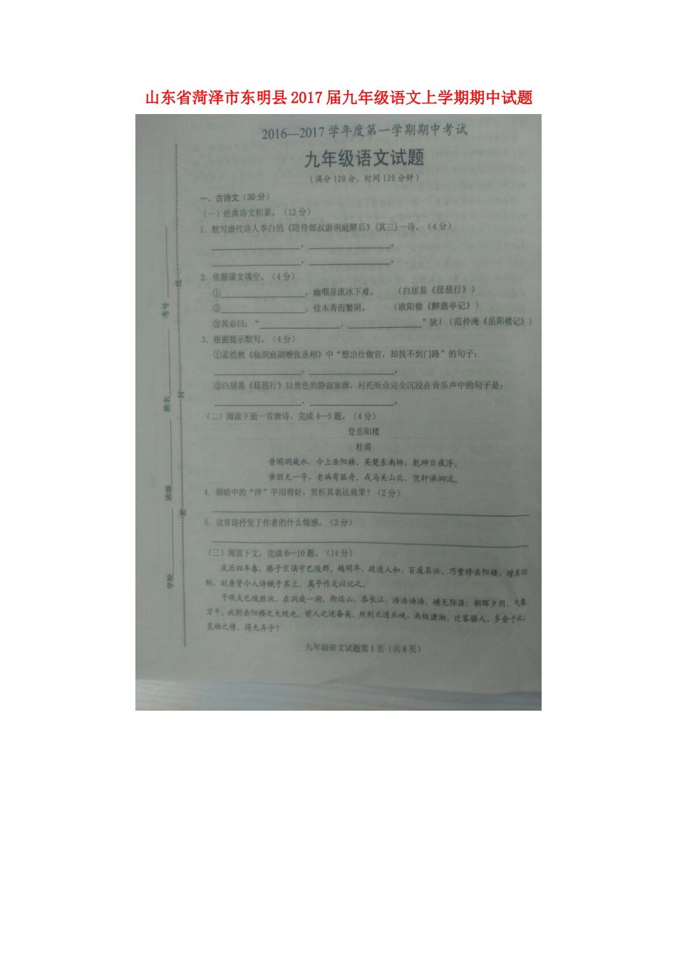山东省菏泽市东明县九年级语文上学期期中试卷新人教版试卷_第1页