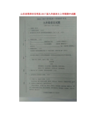 山东省菏泽市东明县九年级语文上学期期中试卷新人教版试卷