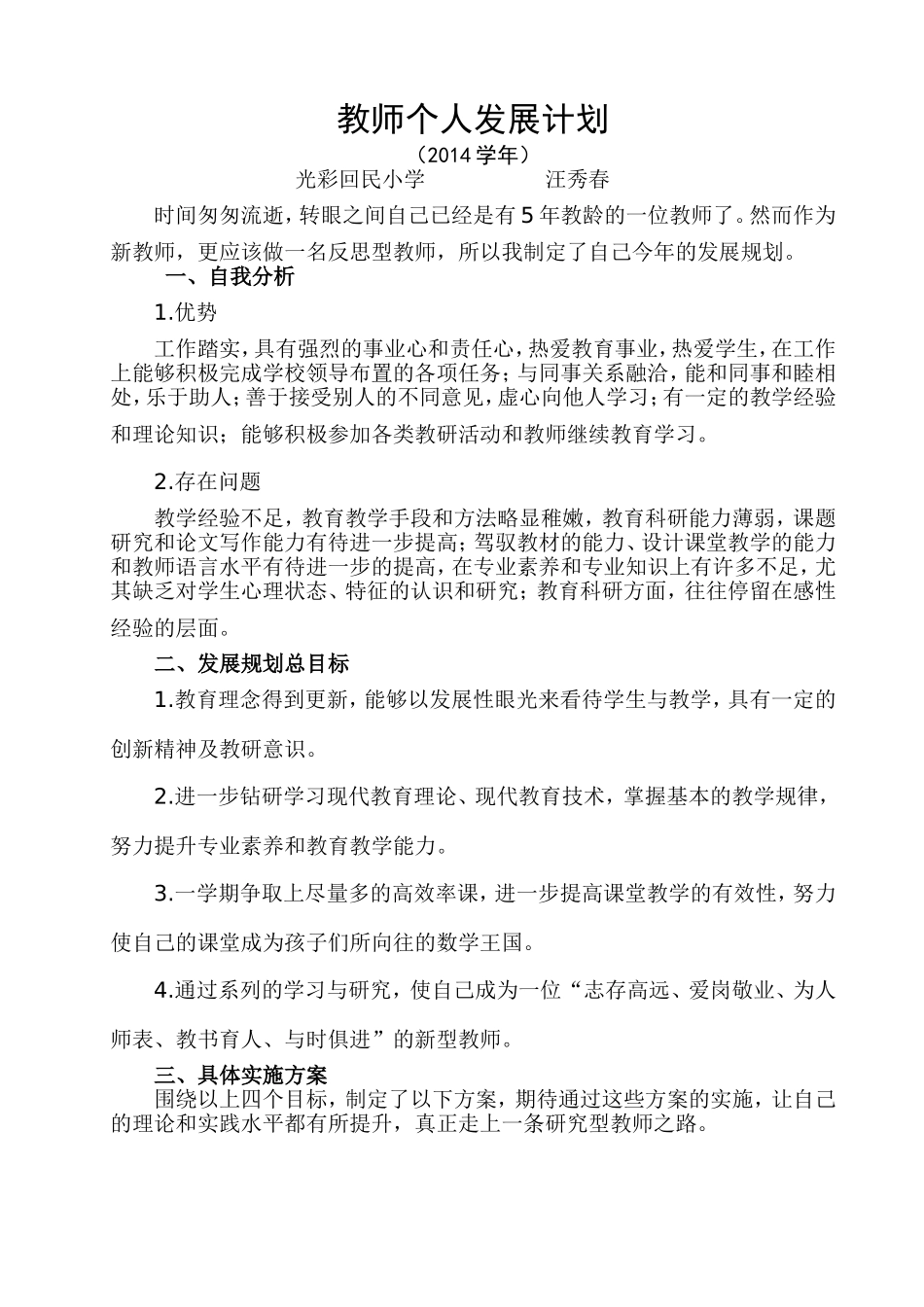 汪秀春个人发展计划_第1页