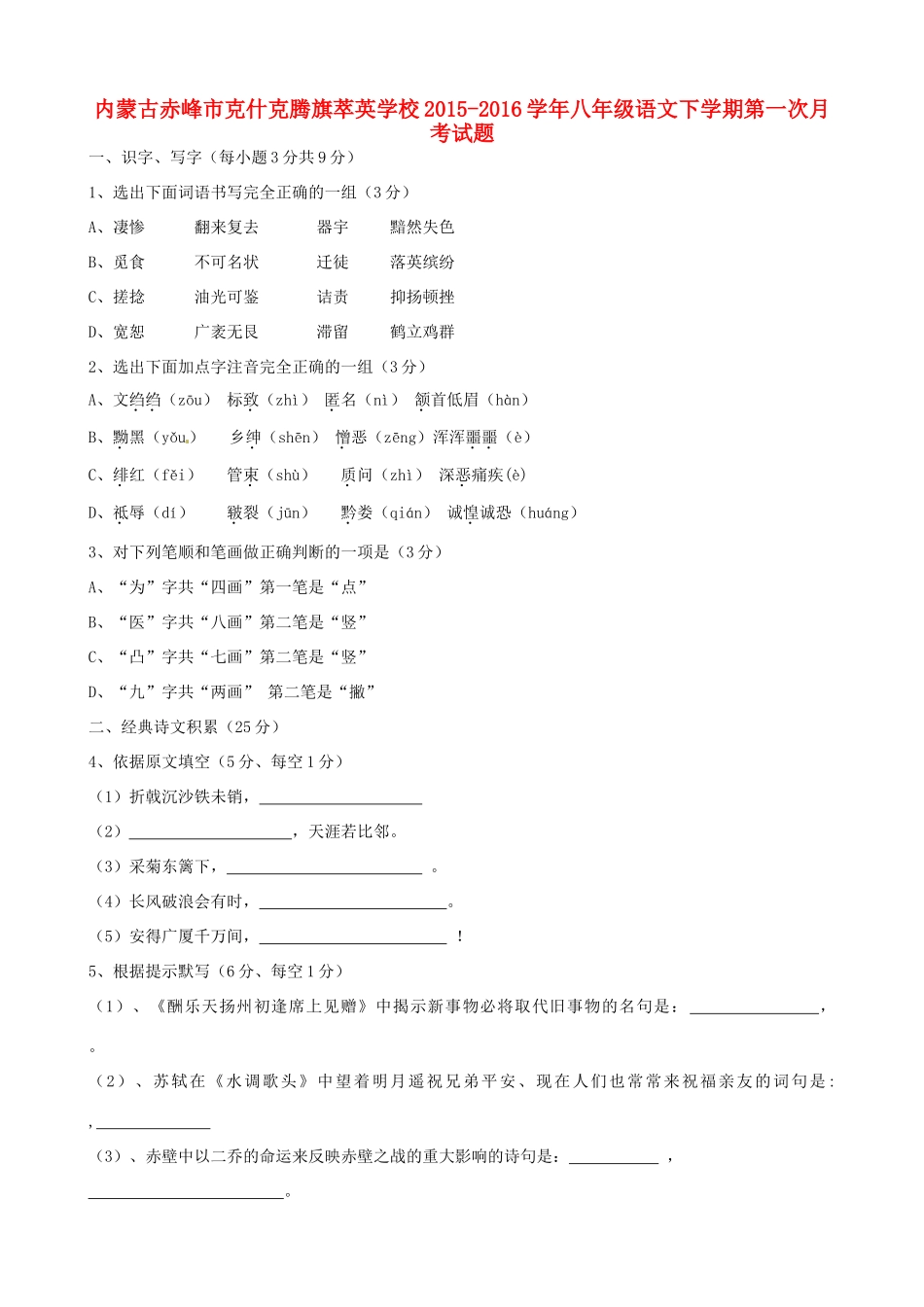 内蒙古赤峰市克什克腾旗萃英学校八年级语文下学期第一次月考试题(无答案) 新人教版 试题_第1页