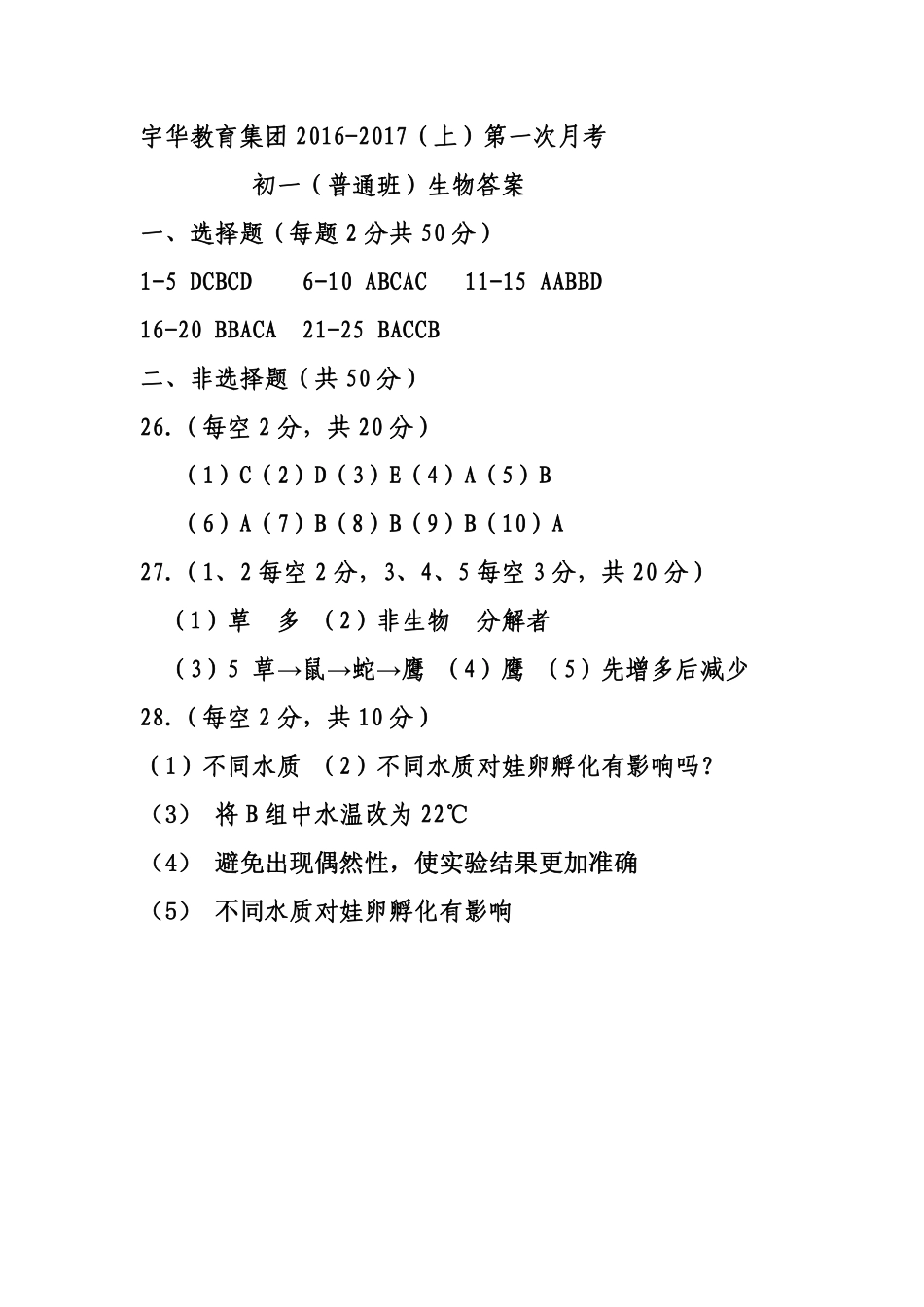 北大附中河南分校(宇华教育集团)七年级生物上学期第一次月考试卷答案 北大附中河南分校(宇华教育集团)七年级生物上学期第一次月考试卷(普通班，pdf) 新人教版_第1页