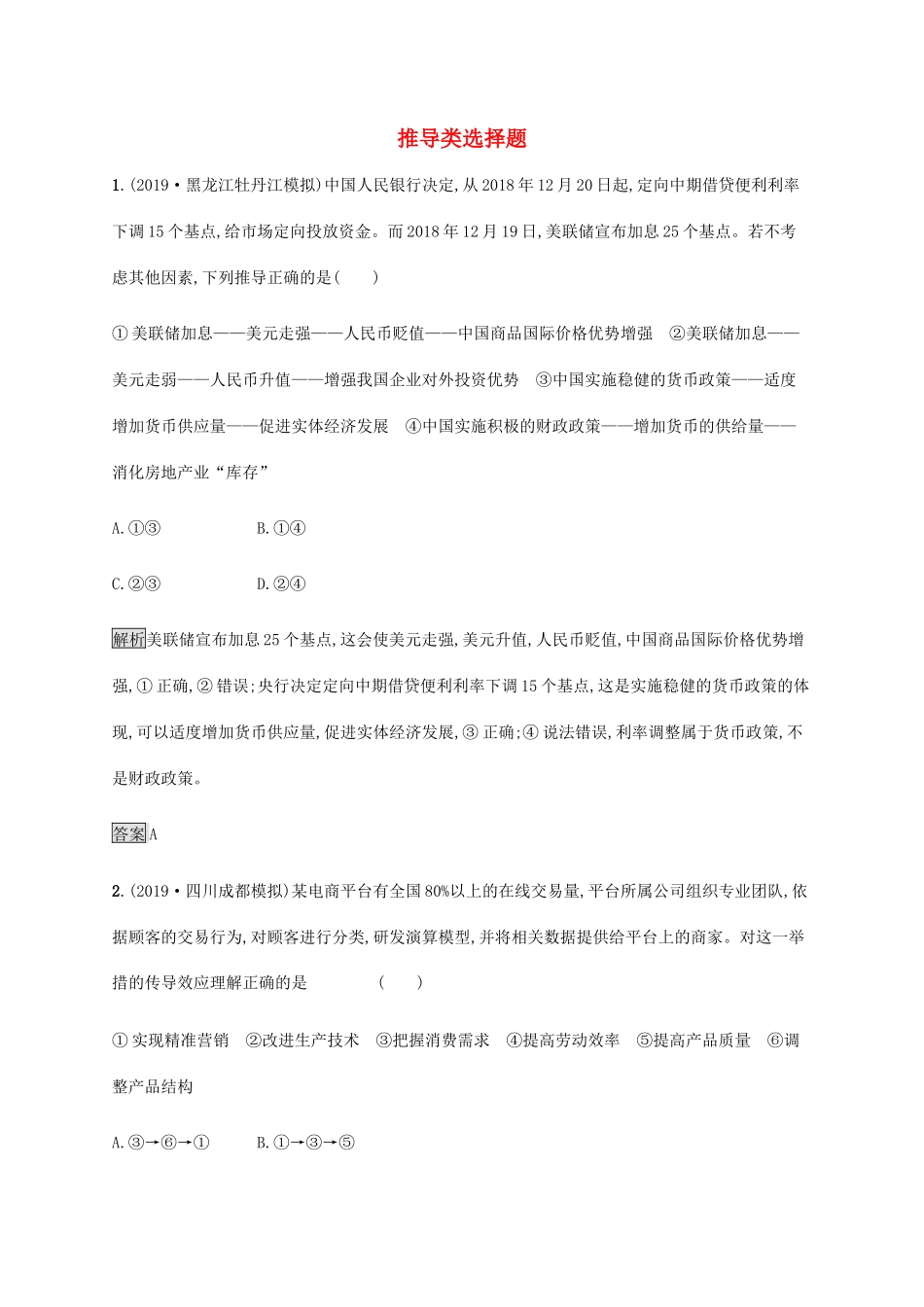 （通用版）高考政治二轮复习 题型突破练题型3 推导类选择题（含解析）-人教版高三全册政治试题_第1页