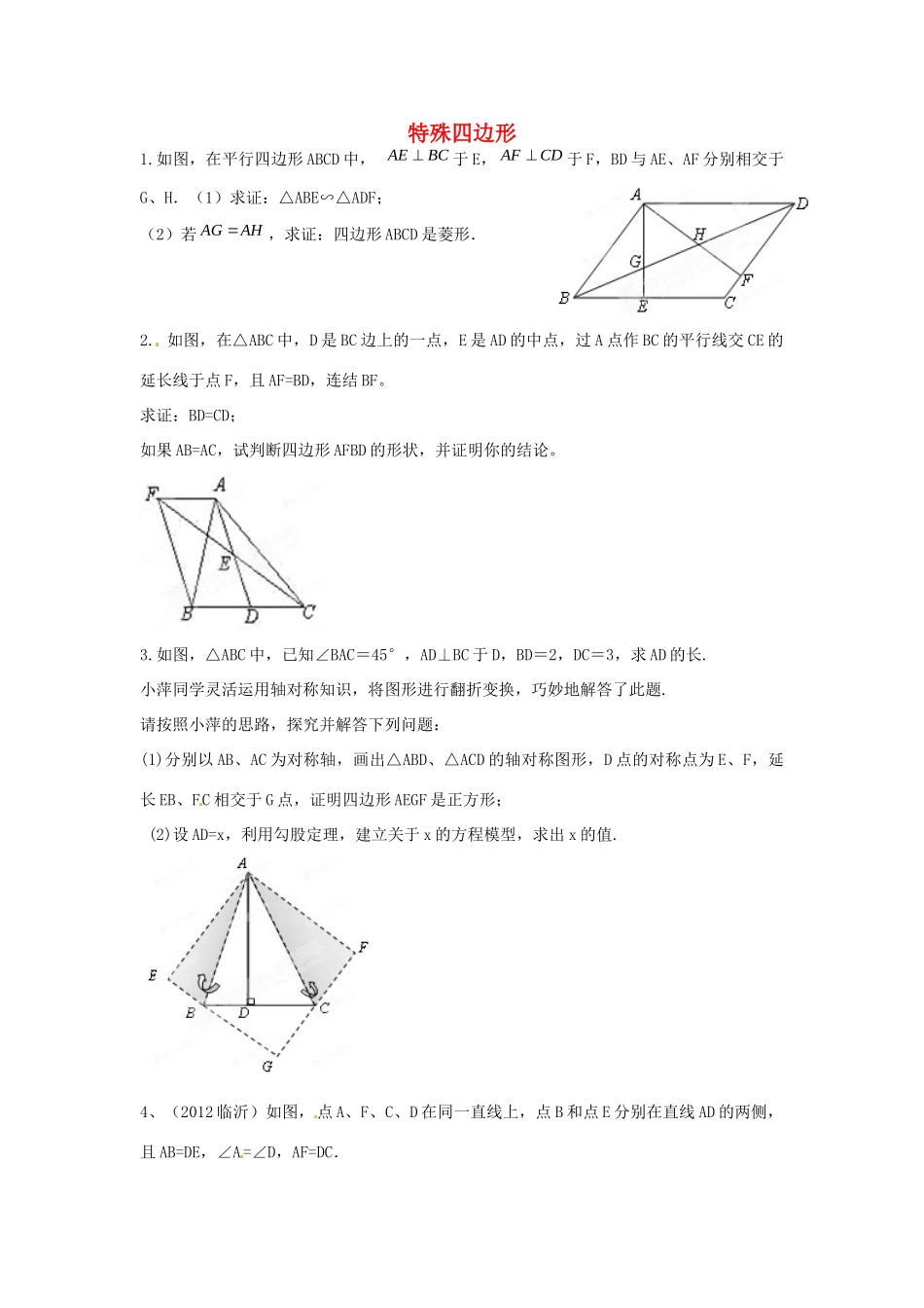 九年级数学下册(特殊四边形)强化训练 北师大版试卷_第1页