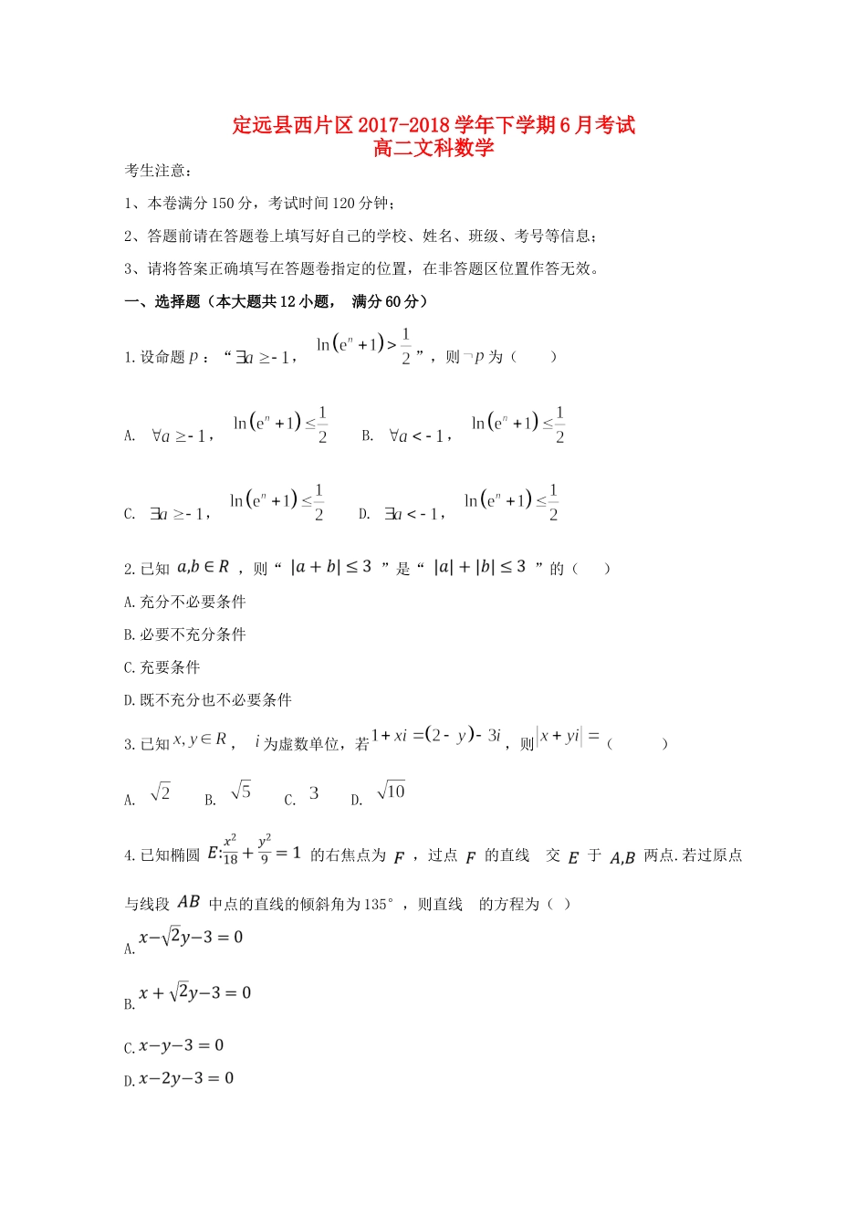 安徽省滁州市定远县西片区 高二数学6月月考试卷 文试卷_第1页