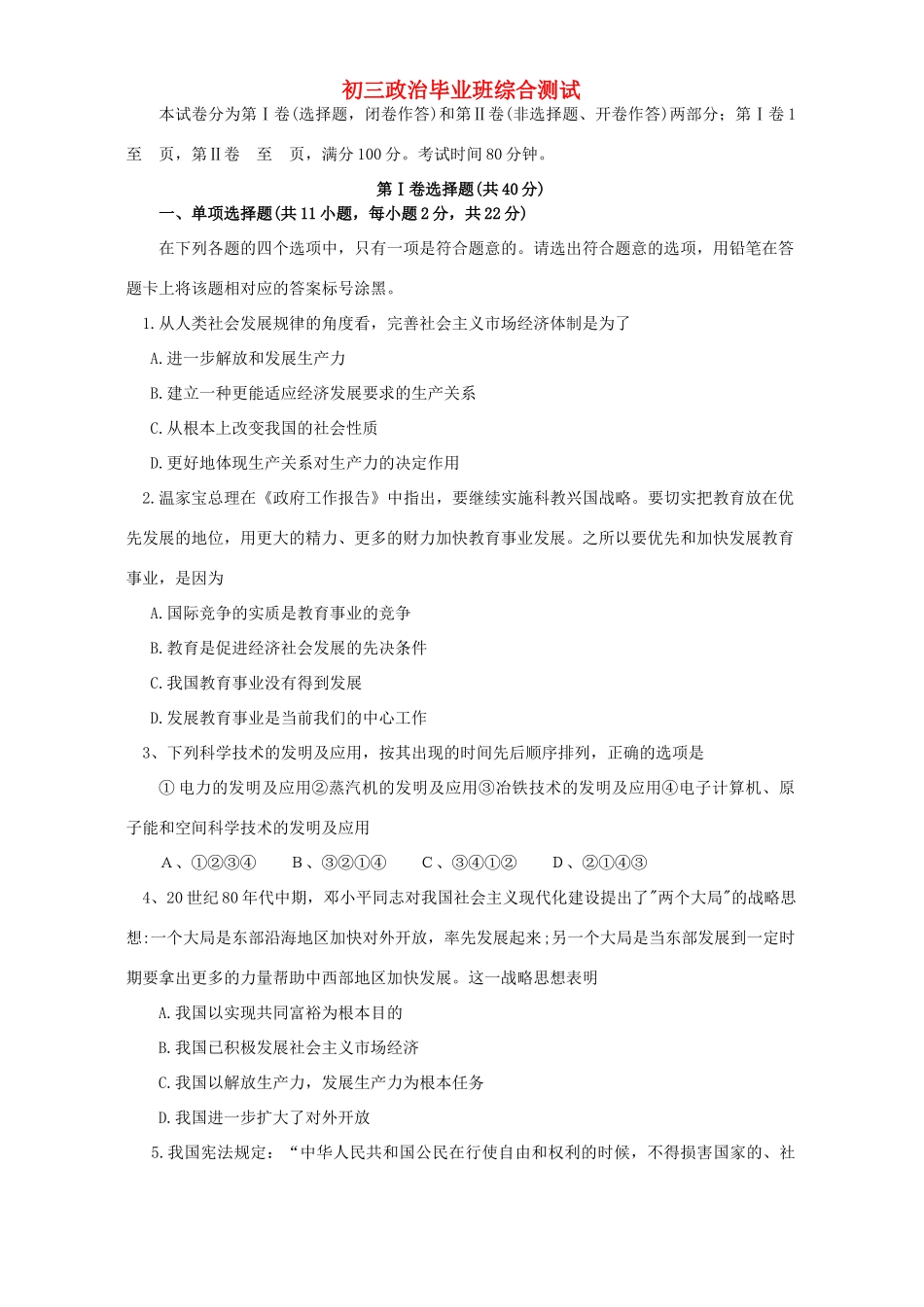 初三政治毕业班综合测试 人教版 试题_第1页