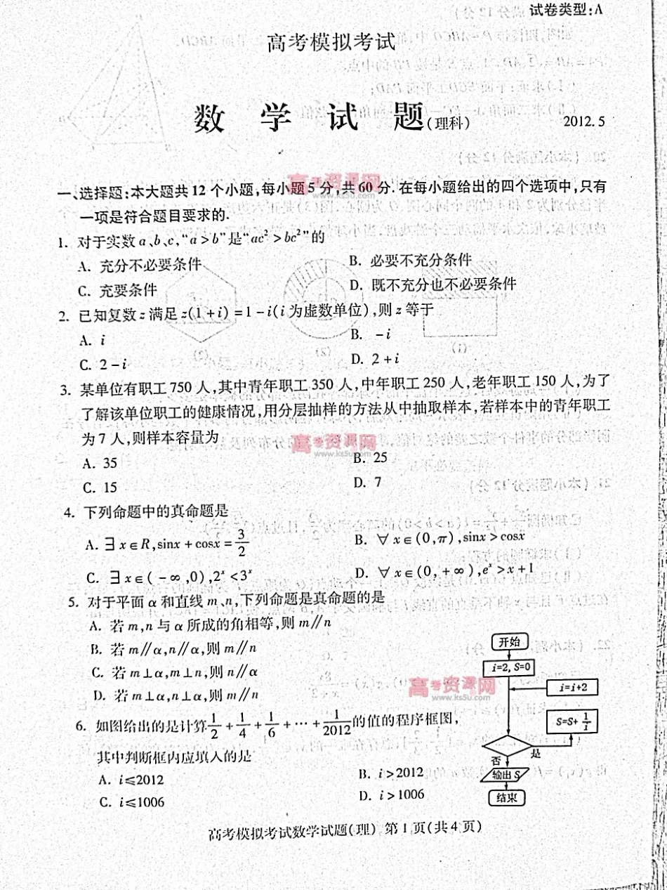 山东省泰安市高三数学第二次模拟考试(PDF，无答案) 理 新人教A版试卷_第1页