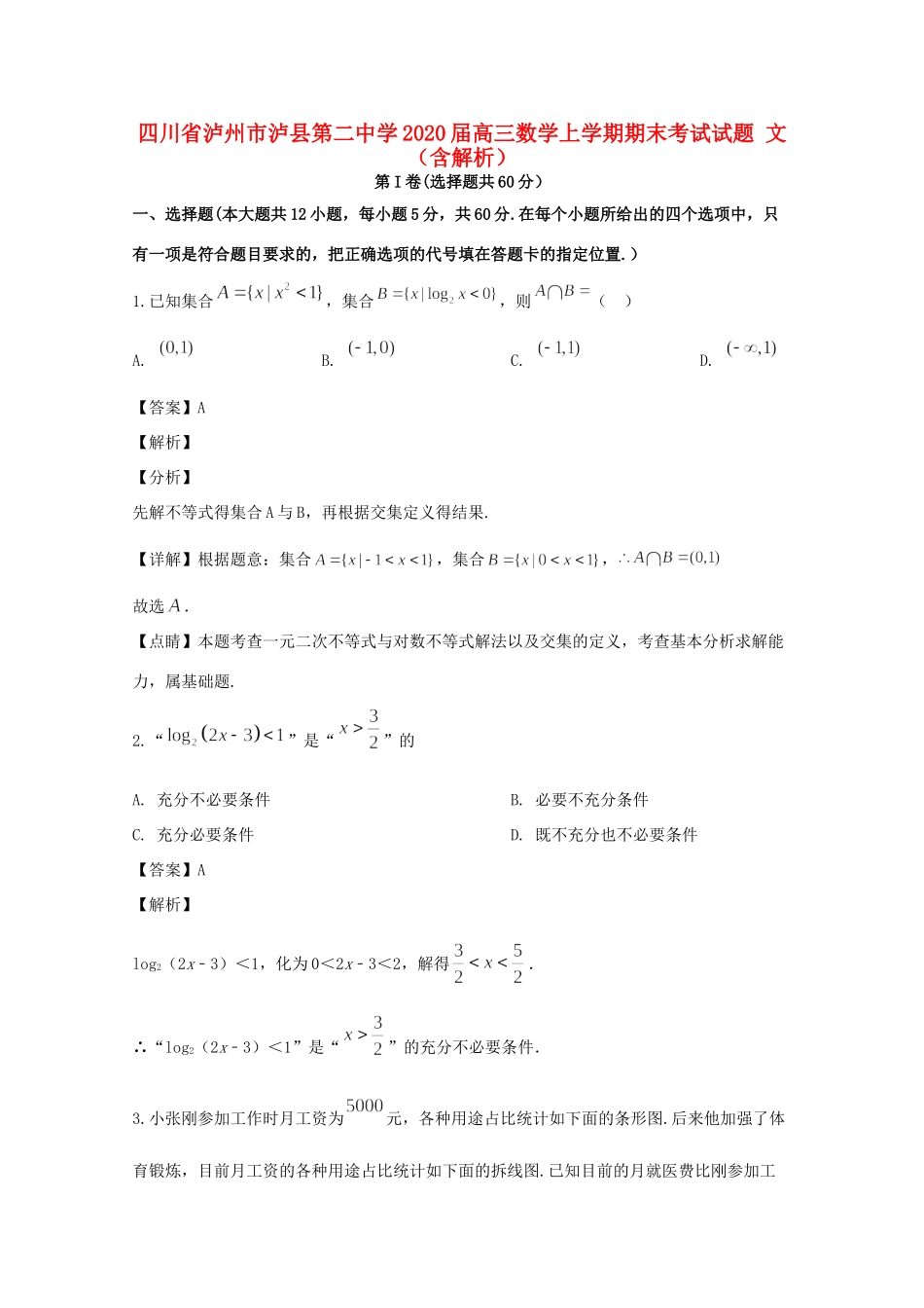 四川省泸州市泸县第二中学2020届高三数学上学期期末考试试卷 文_第1页
