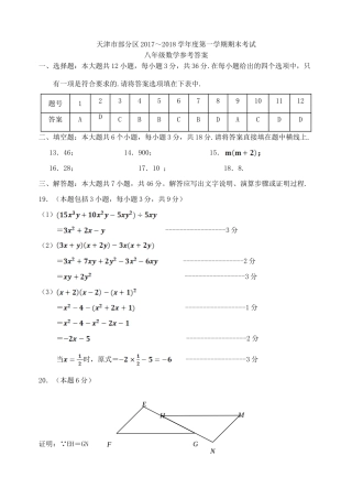 天津市武清区、宝坻区、蓟州区等五区八年级数学上学期期末考试试卷答案 天津市武清区、宝坻区、蓟州区等五区八年级数学上学期期末考试试卷(pdf)新人教版 天津市武清区、宝坻区、蓟州区等五区八年级数学上学期期末考试试卷(pdf)新人教版