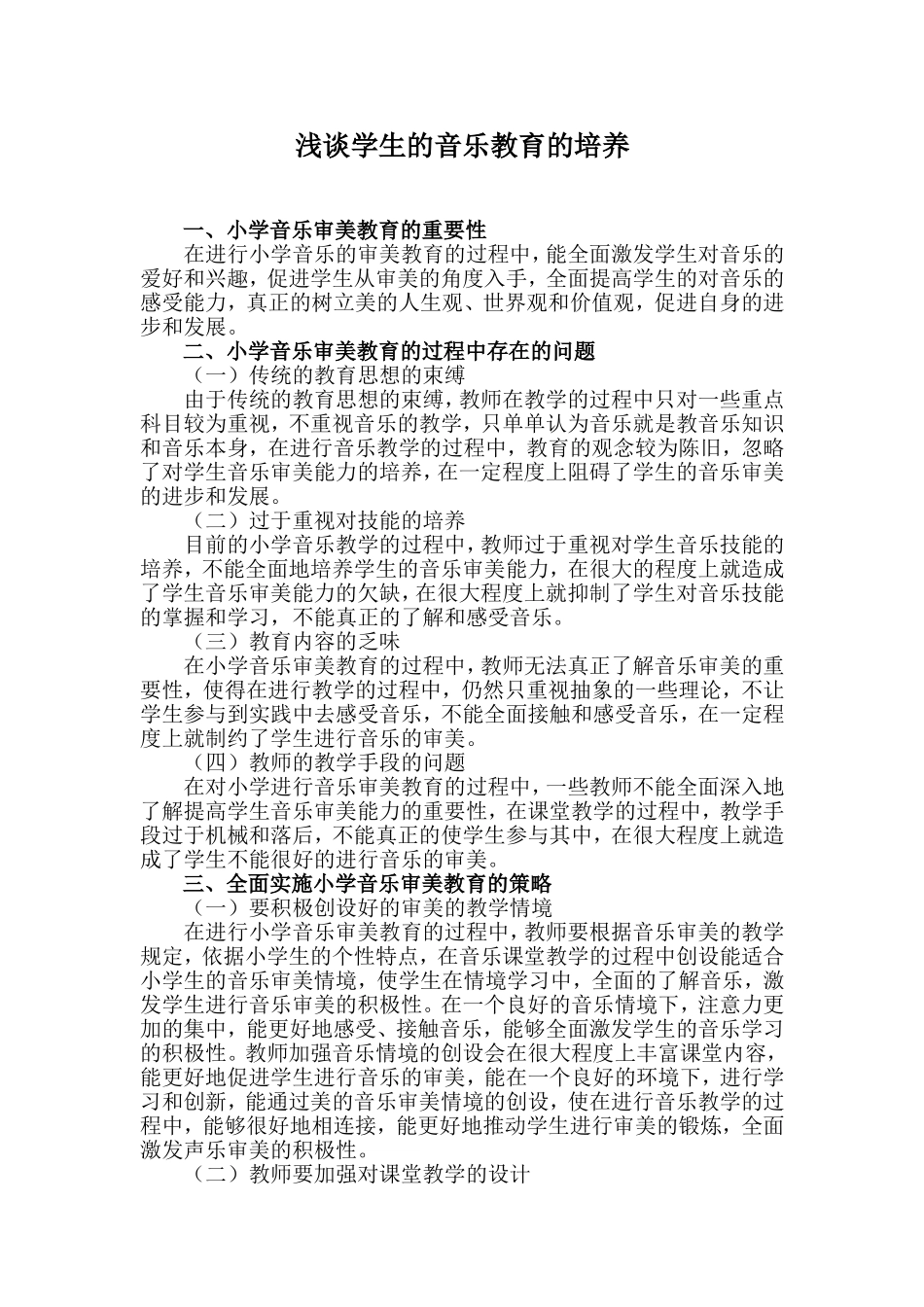 浅谈学生的音乐教育的培养_第1页