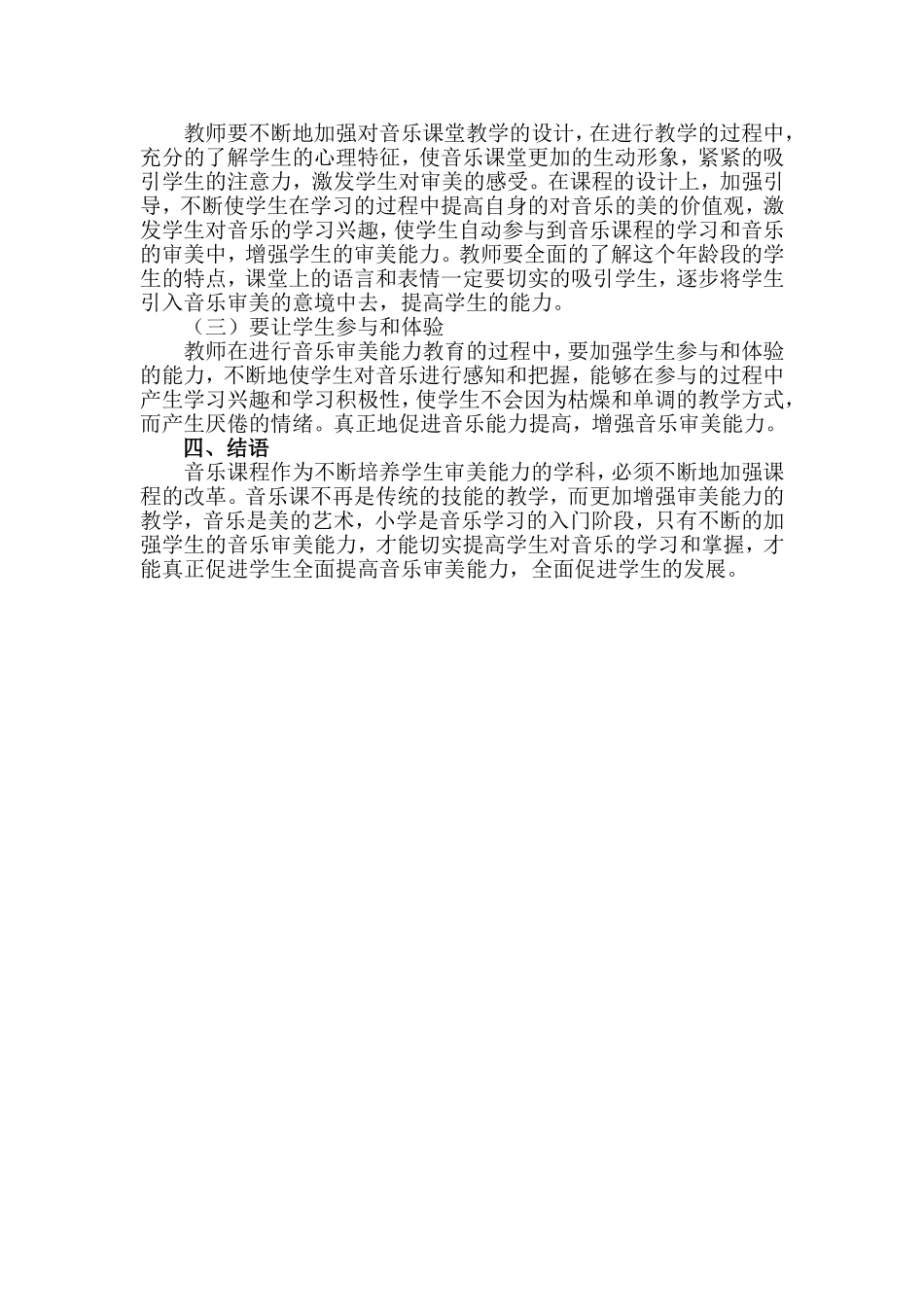 浅谈学生的音乐教育的培养_第2页