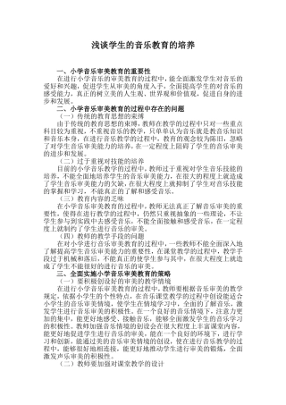 浅谈学生的音乐教育的培养