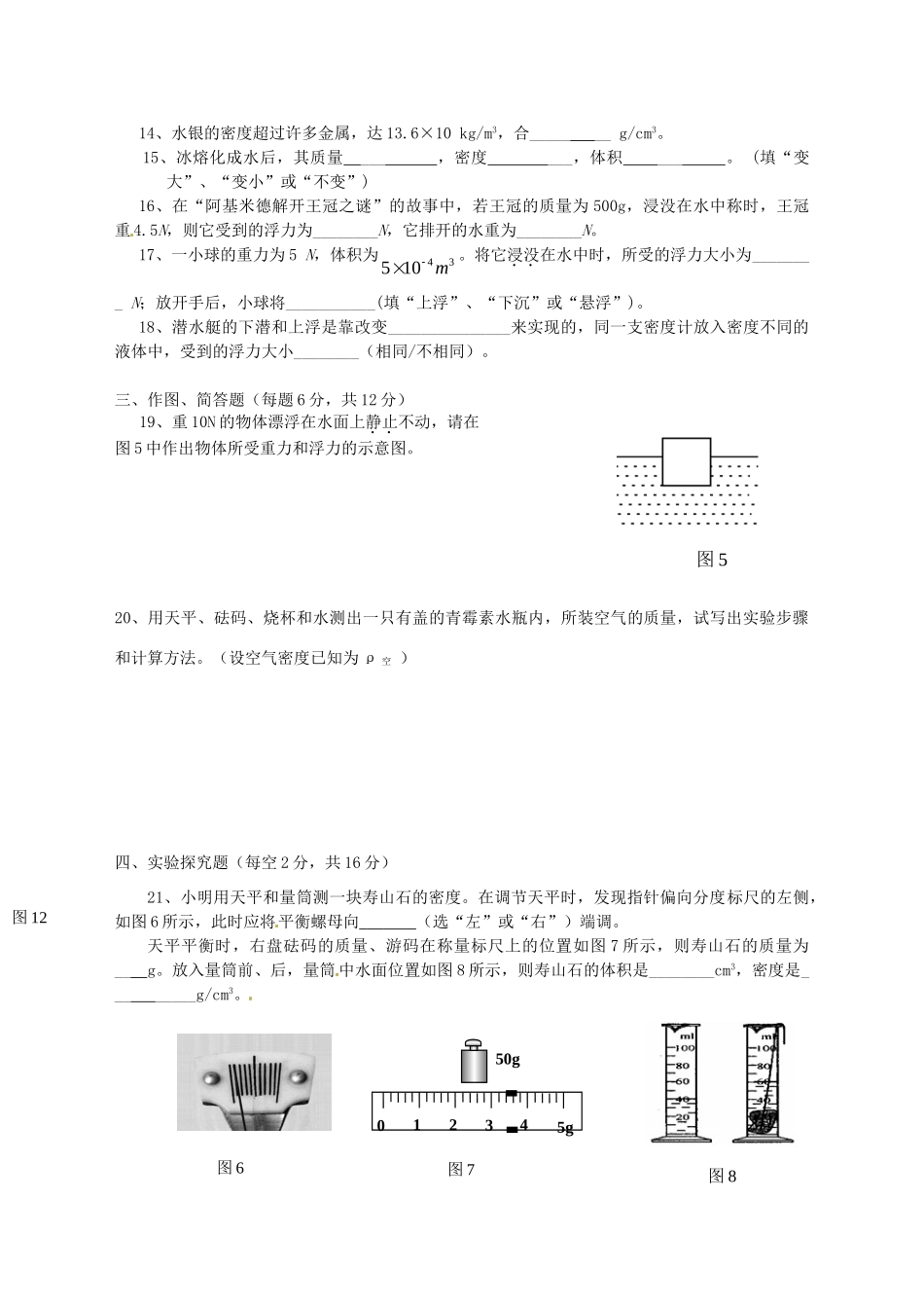 山东省临沂市临沭县中考物理 专题复习四(密度和浮力)学情调研试卷试卷_第3页