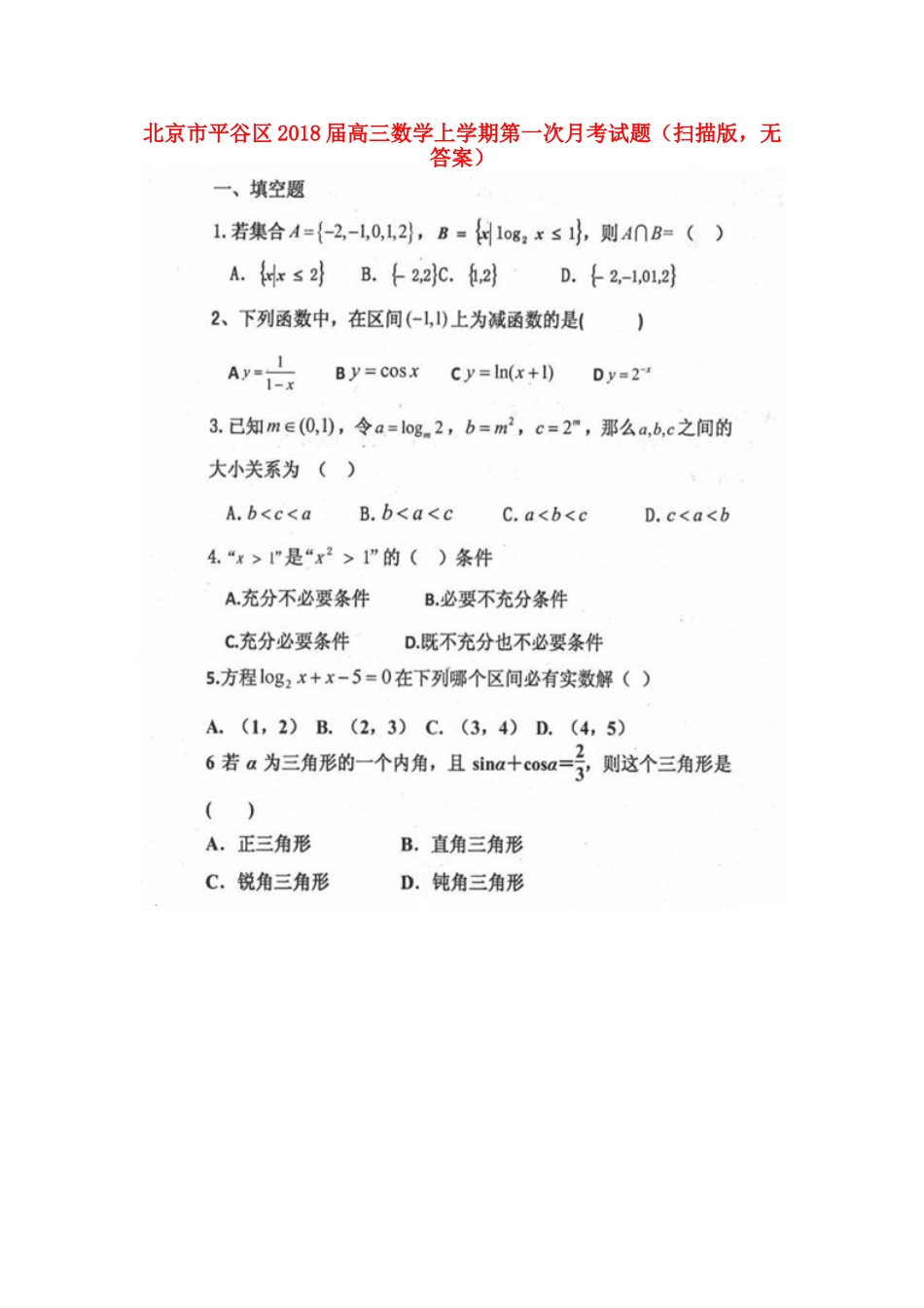 北京市平谷区高三数学上学期第一次月考试题(扫描版，无答案) 试题_第1页