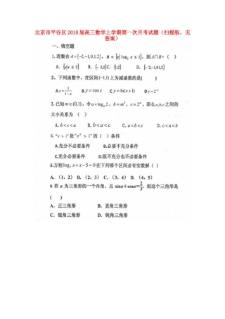 北京市平谷区高三数学上学期第一次月考试题(扫描版，无答案) 试题