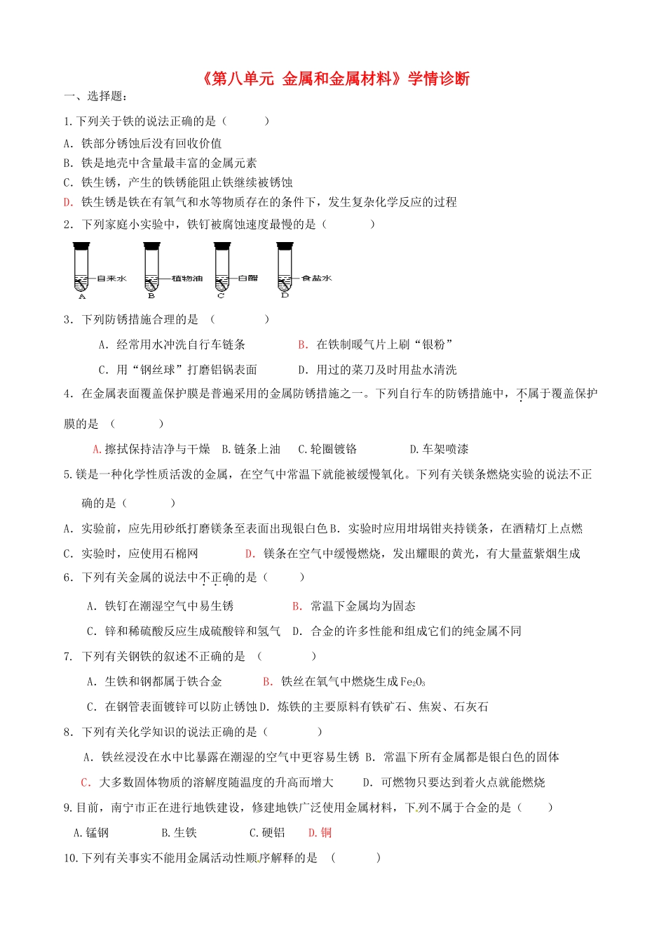 九年级化学下册(第八单元 金属和金属材料)学情诊断 新人教版试卷_第1页