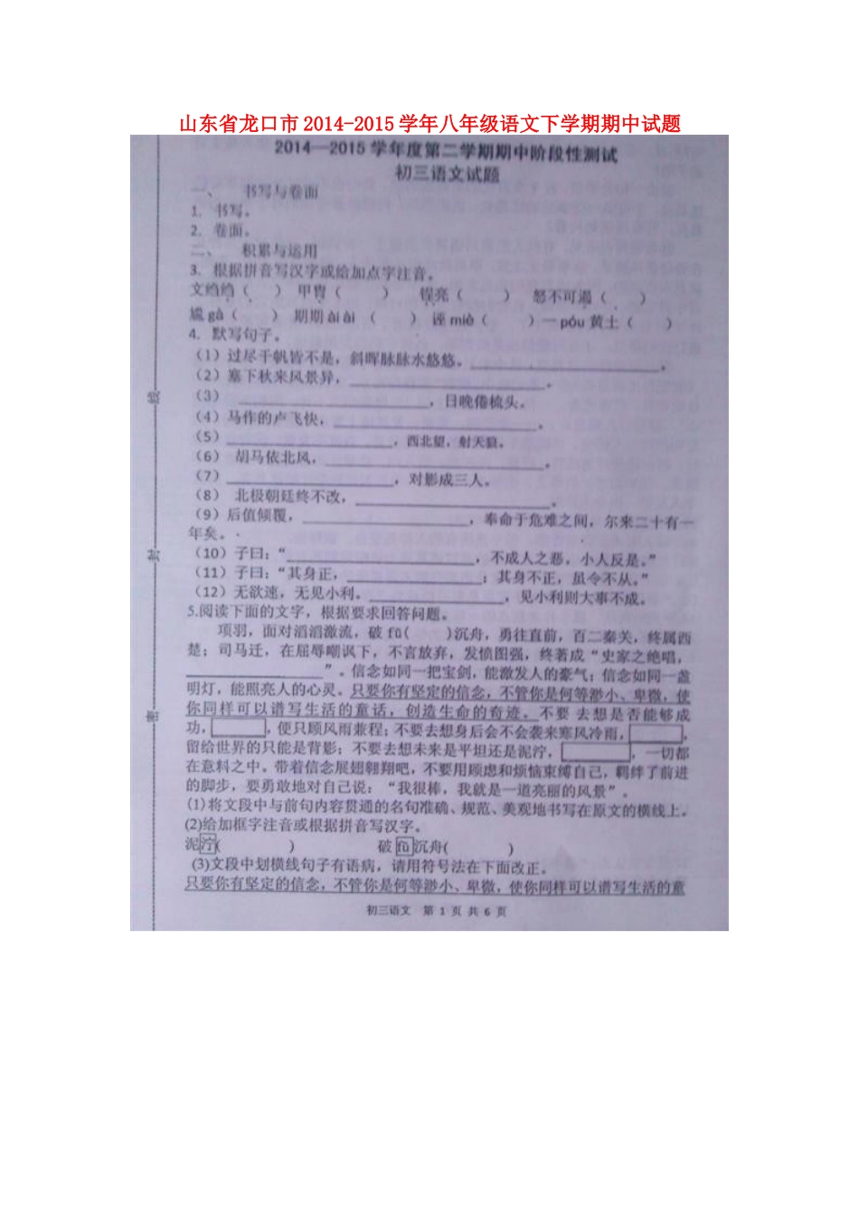 山东省龙口市八年级语文下学期期中试卷鲁教版五四制试卷_第1页