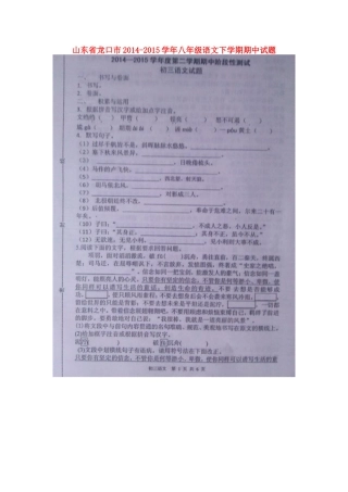 山东省龙口市八年级语文下学期期中试卷鲁教版五四制试卷