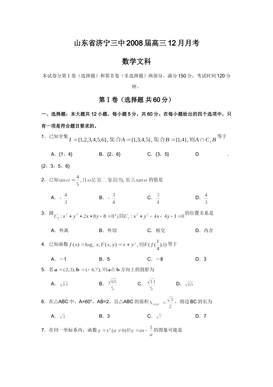 山东省济宁三中高三12月月考数学试卷(文科) 高三数学各地模拟调研(文科15套) 高三数学各地模拟调研(文科15套)_第1页