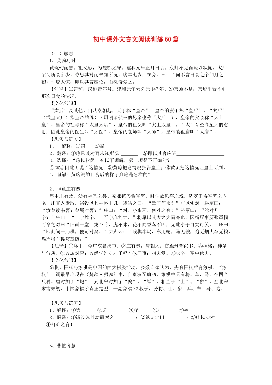 初中语文 课外文言文阅读训练60篇 人教新博客版 试题_第1页