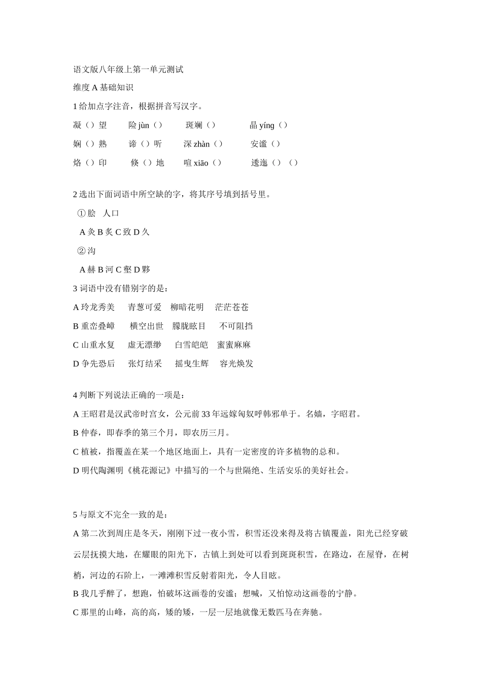 八年级语文第一单元测试题 语文版 试题_第1页