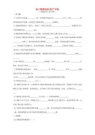 北师大版初三物理信息 粒子 宇宙试卷