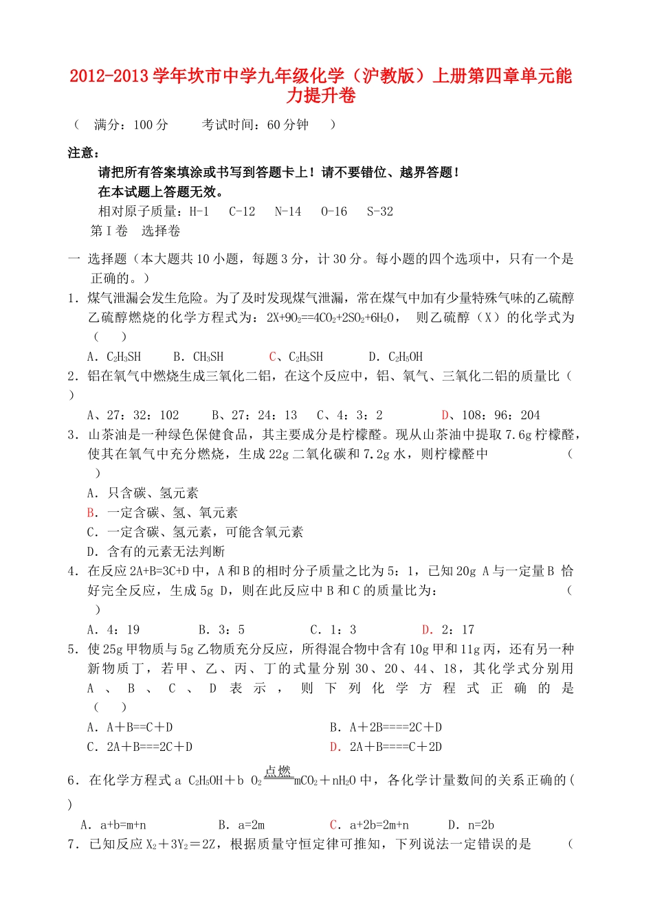 九年级化学 第4章单元综合能力提升试卷 沪教版试卷_第1页