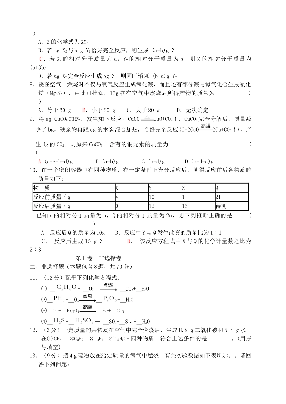 九年级化学 第4章单元综合能力提升试卷 沪教版试卷_第2页