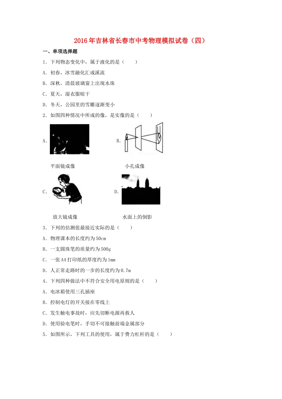 中考物理模拟试卷(四)(含解析)试卷_第1页