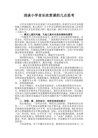 浅谈对小学音乐欣赏课的几点思考
