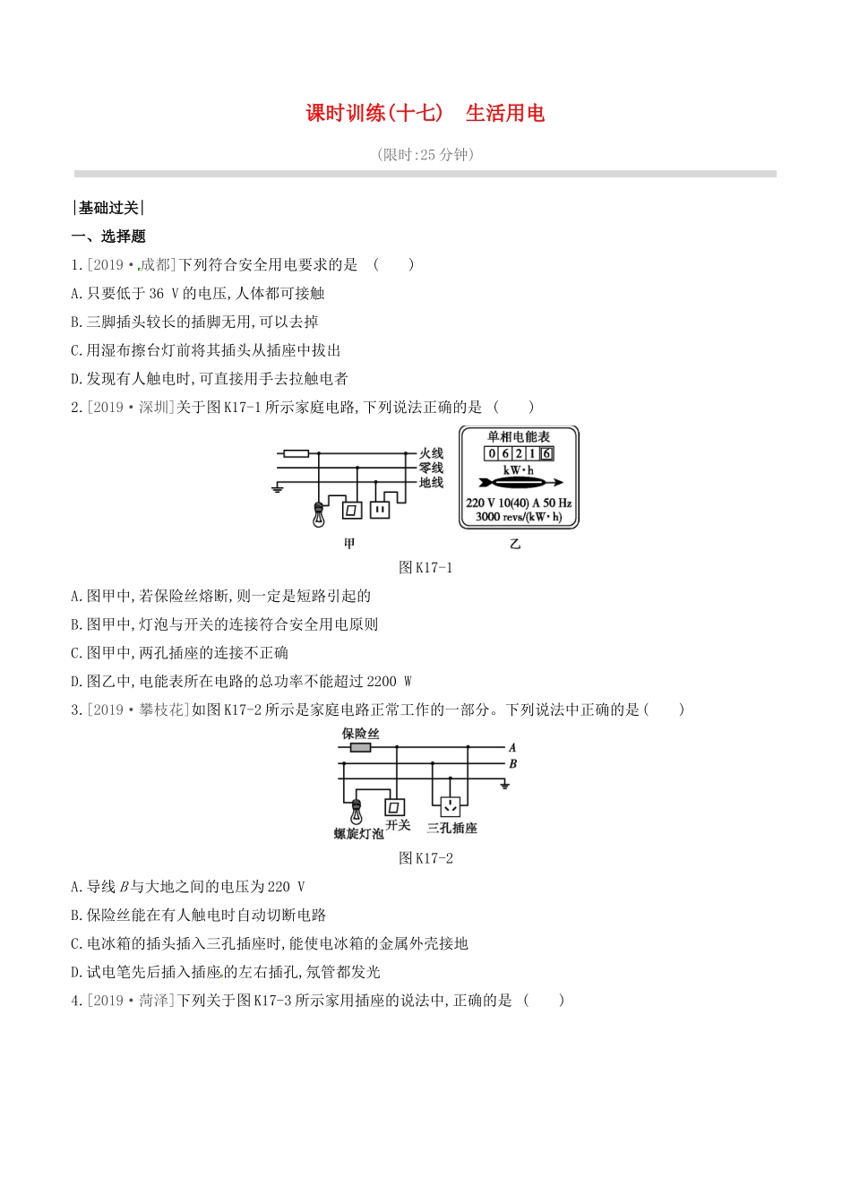 山西省中考物理(生活用电)专题复习训练试卷_第1页