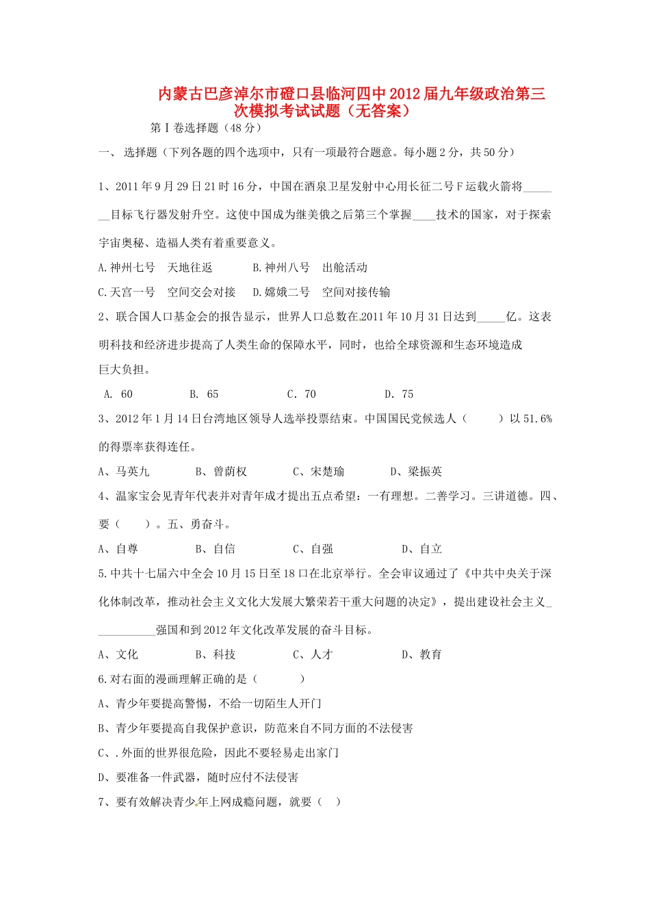 内蒙古巴彦淖尔市磴口县临河四中届九年级政治第三次模拟考试试题(无答案) 试题_第1页