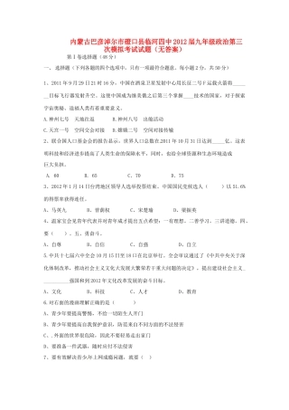 内蒙古巴彦淖尔市磴口县临河四中届九年级政治第三次模拟考试试题(无答案) 试题