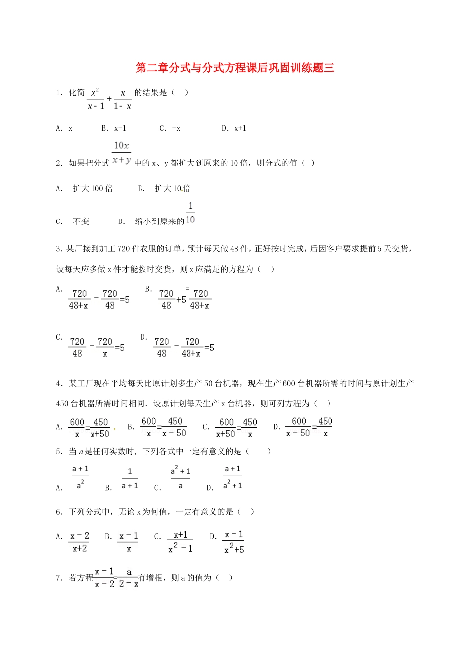 山东省龙口市兰高镇八年级数学上册 第二章 分式与分式方程课后巩固训练三 鲁教版五四制试卷_第1页