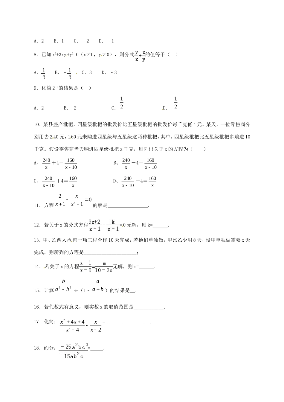山东省龙口市兰高镇八年级数学上册 第二章 分式与分式方程课后巩固训练三 鲁教版五四制试卷_第2页