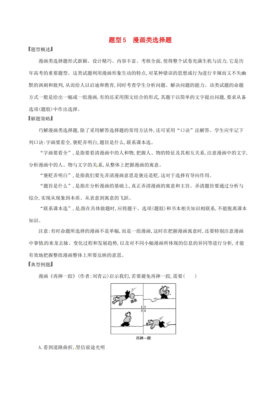 （浙江选考）高考政治一轮复习 题型突破训练 突破11类选择题 5 题型五 漫画类选择题-人教版高三全册政治试题_第1页