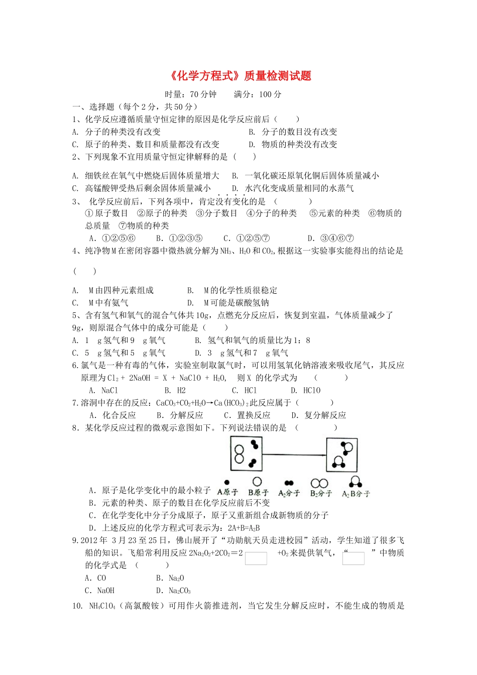 九年级化学上册 第五单元(化学方程式)质量检测试卷(新版)新人教版试卷_第1页