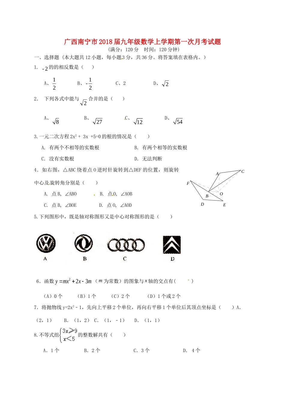 九年级数学上学期第一次月考试卷(A卷，无答案) 新人教版试卷_第1页