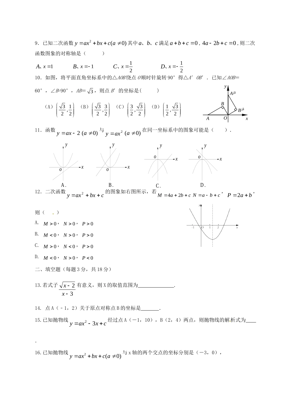 九年级数学上学期第一次月考试卷(A卷，无答案) 新人教版试卷_第2页