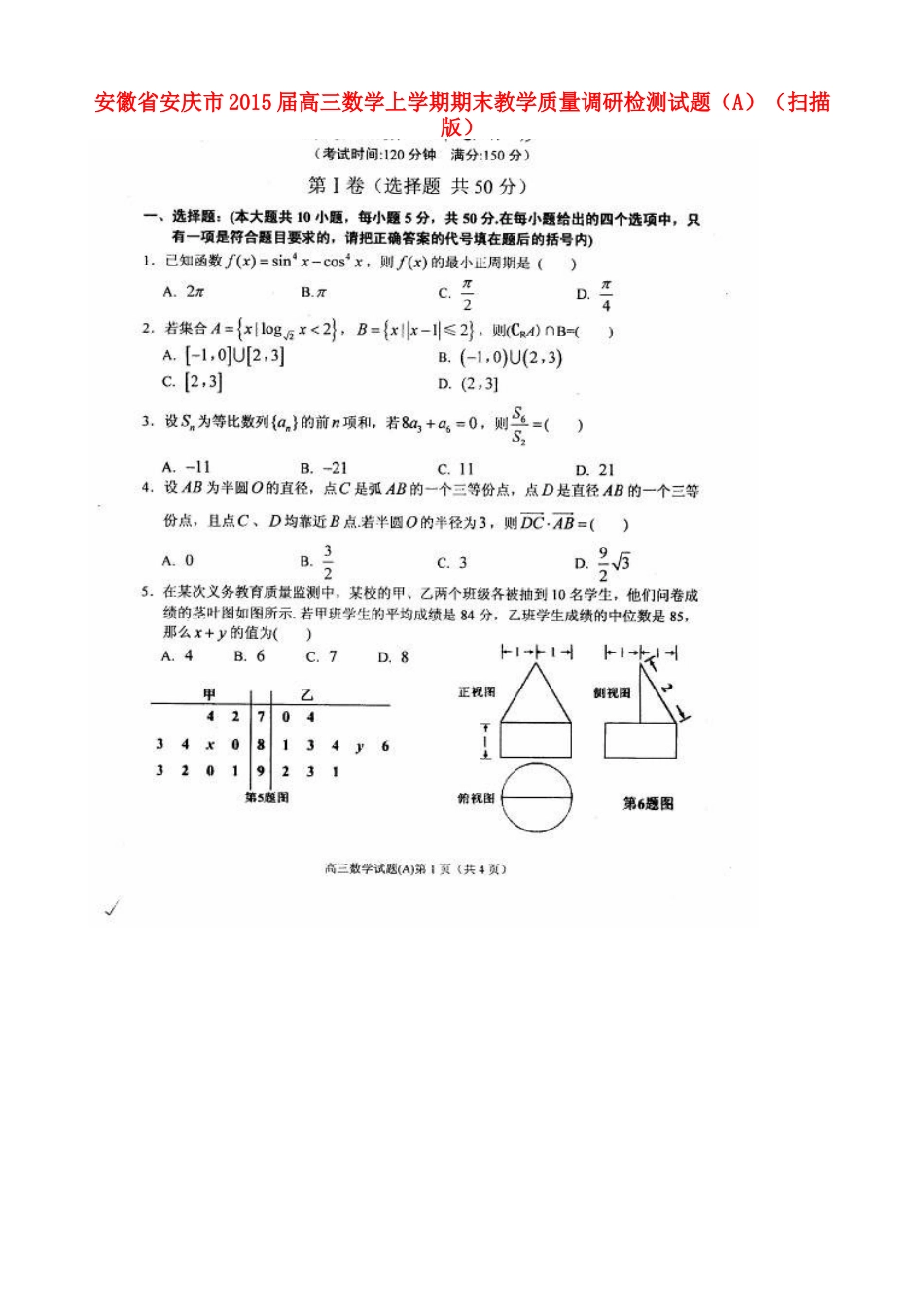 安徽省安庆市高三数学上学期期末教学质量调研检测试卷(A)试卷_第1页