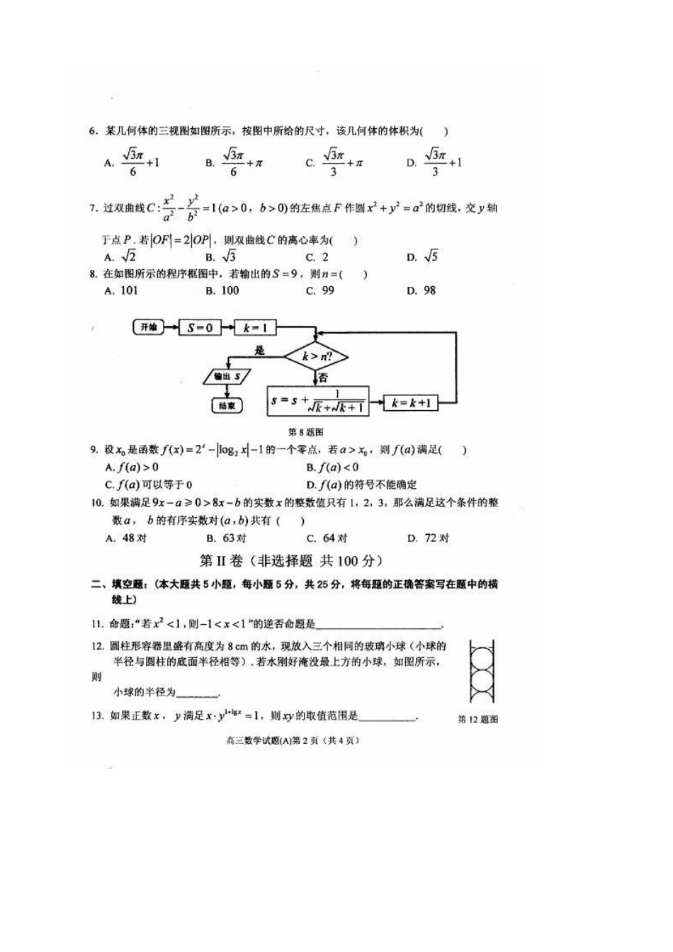 安徽省安庆市高三数学上学期期末教学质量调研检测试卷(A)试卷_第2页