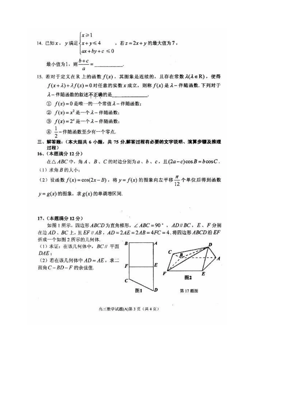 安徽省安庆市高三数学上学期期末教学质量调研检测试卷(A)试卷_第3页