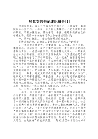 局党支部书记述职报告[1]