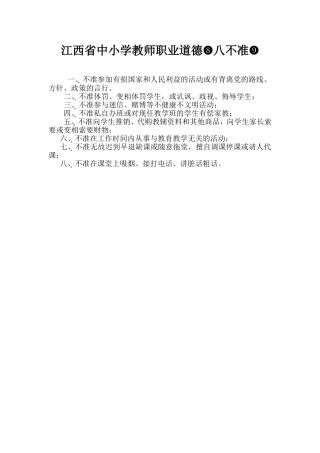 江西省中小学教师职业道德