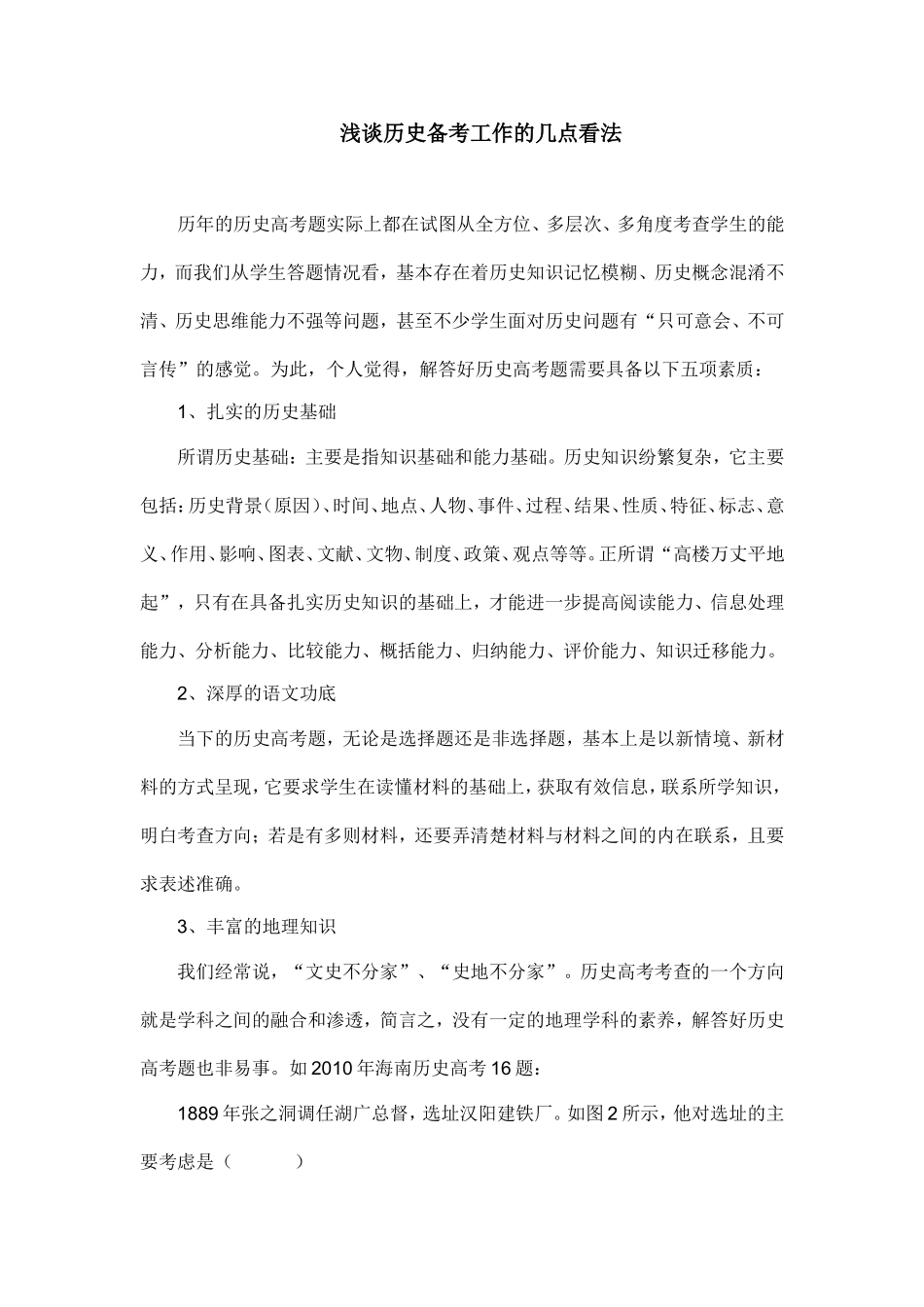 浅谈历史备考工作的几点看法_第1页